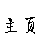 ҳ