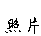 Ƭ