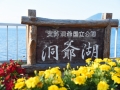 洞爷湖